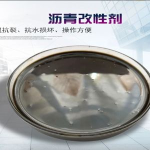 沥青再生剂