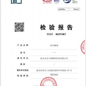 抗车辙剂